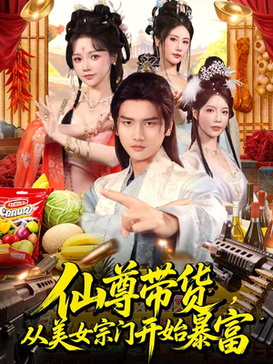 仙尊带货，从美女宗门开始暴富（71集）新短剧推荐