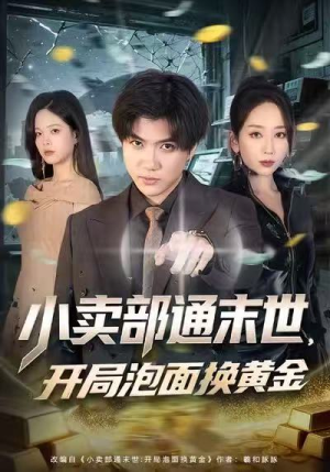 小卖部通末世，开局泡面换黄金（58集）最火的短剧