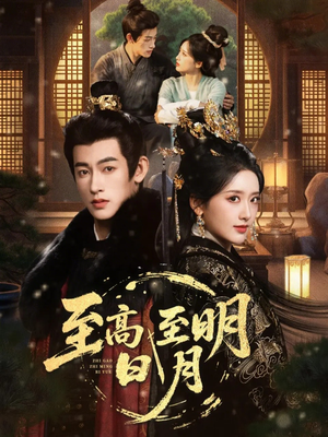 至高至明日月（63集）免费观看完整版