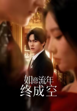 如意流年终成空（75集）免费短剧合集