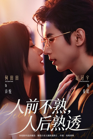 人前不熟，人后熟透（71集）红果免费看短剧