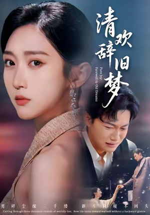 清欢辞旧梦（54集）爱上了这部剧了