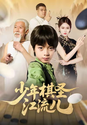 少年棋圣江流儿（60集）今日最火短剧