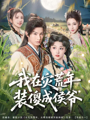 我在灾荒年装傻成侯爷（104集）免费看