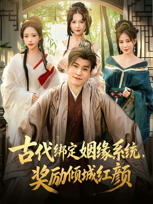 古代绑定姻缘系统，奖励倾城红颜（80集）热门短剧追到爽