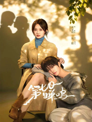 第七日蝉鸣（71集）每日短剧追不停