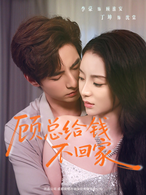 顾总给钱不回家（68集）夸克网盘在线看