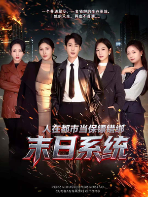 人在都市当保镖错绑末日系统（80集）甜宠短剧追到爽