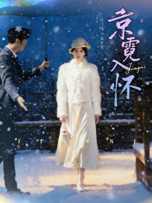 京霓入怀（81集）看过的人都说好