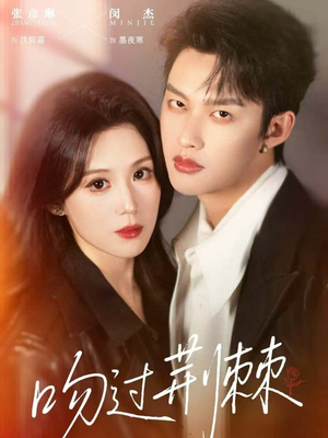 吻过荆棘（70集）精彩不断免费看