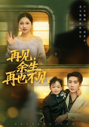 再见余生再也不见（89集）红果短剧看全集