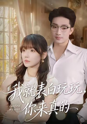 我就表白玩玩，你来真的（86集）在线免费观看