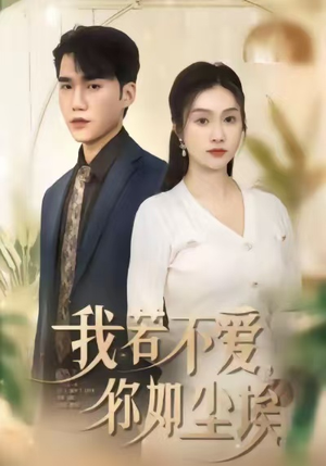 我若不爱，你如尘埃（80集）短剧每日分享