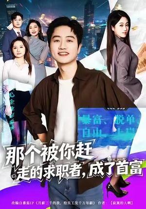 那个被你赶走的求职者，成了首富（79集）一起追短剧