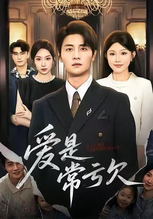 爱是常亏欠（75集）短剧上头又好看