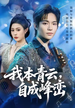 我本青云自成峰峦（80集）亿万短剧抢先看