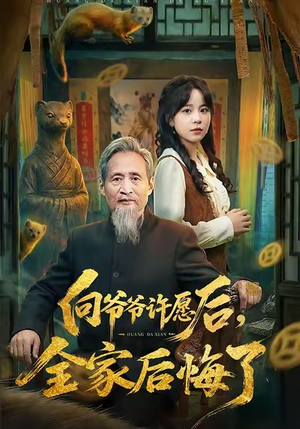 向爷爷许愿后，全家后悔了（61集）精彩片段