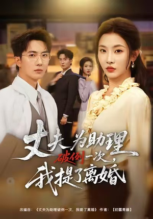 夫为助理破例一次，我提了离婚（60集）精彩短剧免费看