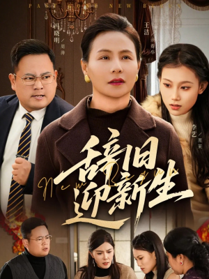 辞旧迎新生（55集）热播短剧追不停