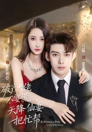 破产大佬不要慌，天降仙妻把忙帮（71集）短剧全集大结局