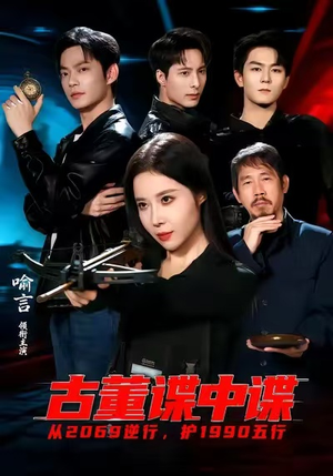 古董谍中谍（78集）最新热播短剧