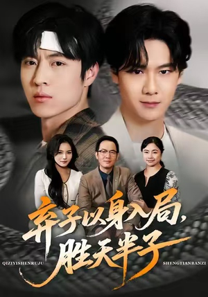 弃子以身入局，胜天半子（61集）这部短剧太好看