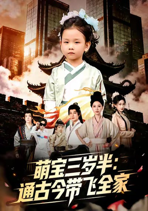 萌宝三岁半通古今带飞全家（62集）独家资源免费看
