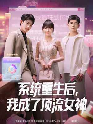 系统重生后，我成了顶流女神（83集）好看上头的短剧
