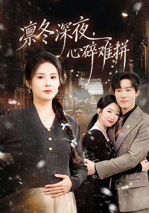 凛冬深夜，心碎难拼（64集）超甜短剧抢先看
