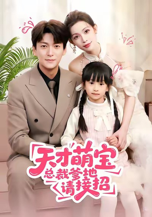 天才萌宝总裁爹地请接招（50集）免费短剧资源