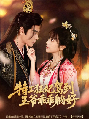 特工狂妃驾到，王爷乖乖躺好（60集）精彩短剧天天看
