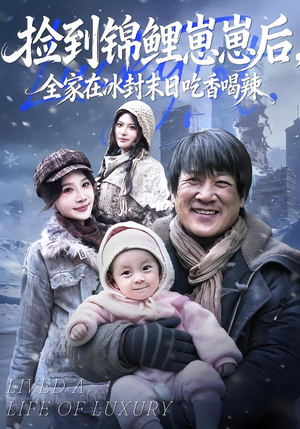 捡到锦鲤崽崽后，全家在冰封末日吃香喝辣（96集）热播短剧排行榜