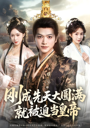 刚成先天大圆满，就被迫当皇帝（112集）百度网盘在线看