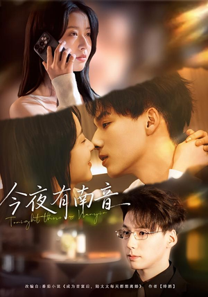 今夜有南音（59集）超甜短剧分享
