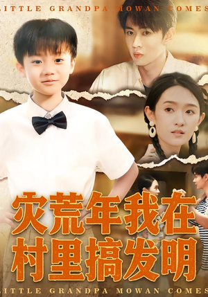 灾荒年我在村里搞发明（85集）精彩短剧热播中