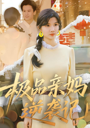 极品亲妈逆袭记（80集）免费观看就是爽