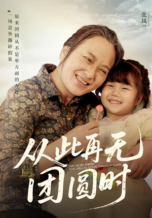 从此再无团圆时（70集）最新热门短剧