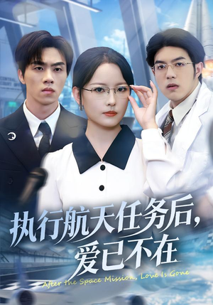 执行航天任务后，爱已不在（62集）热门短剧推荐