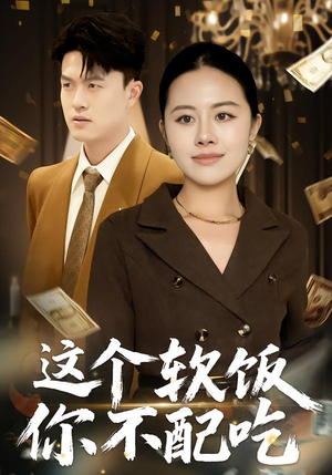 这个软饭你不配吃（50集）短剧全集完整