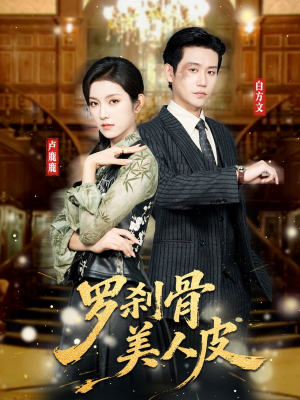 罗刹骨美人皮（83集）免费看短剧全集