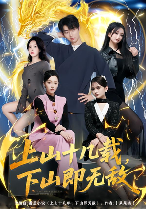 上山十几载，下山即无敌（80集）剧情简介