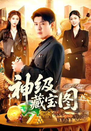 神级藏宝图（95集）无需充值尽情看