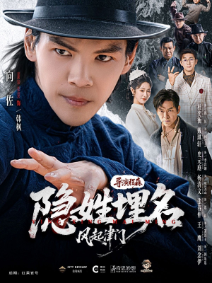 隐姓埋名风起津门（60集）哪个网站可以看