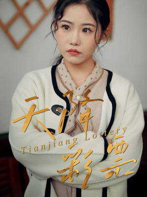 天降彩票（31集）精彩短剧随心推