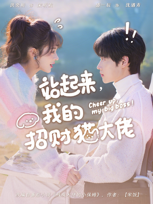 站起来，我的招财猫大佬（67集）最新上映免费看