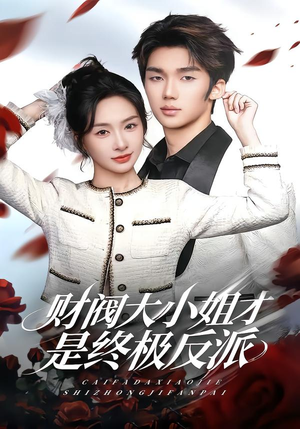 财阀大小姐才是终极反派（50集）热播短剧排行榜