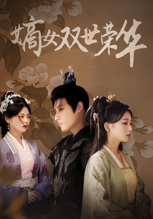 嫡女双世荣华（90集）好看短剧又来了