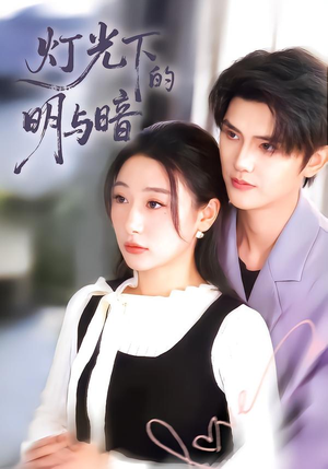 灯光下的明与暗（85集）推荐好短剧