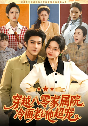 穿越八零家属院，冷面老公他超宠（158集）最新热剧免费看
