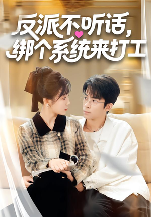 反派不听话，绑个系统来打工（59集）好看上头的短剧